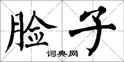 翁闓運臉子楷書怎么寫