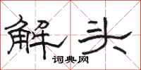 駱恆光解頭隸書怎么寫