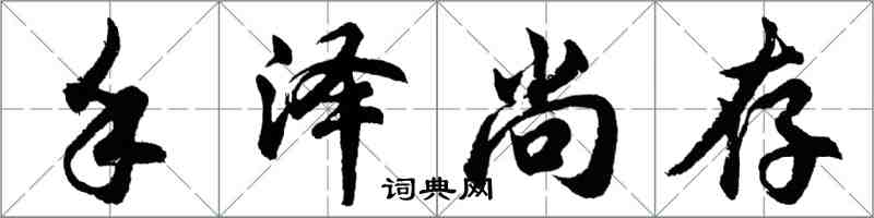 胡問遂手澤尚存行書怎么寫