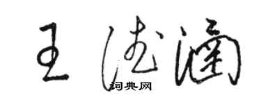 駱恆光王德涵草書個性簽名怎么寫