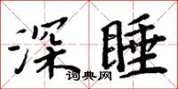 周炳元深睡楷書怎么寫