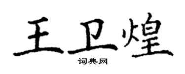 丁謙王衛煌楷書個性簽名怎么寫