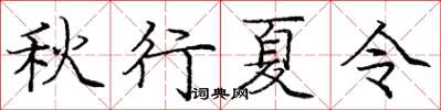 龐中華秋行夏令楷書怎么寫