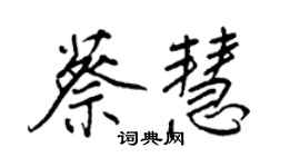 王正良蔡慧行書個性簽名怎么寫