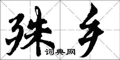 胡問遂殊鄉行書怎么寫