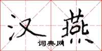 侯登峰漢燕楷書怎么寫