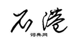 朱錫榮石港草書個性簽名怎么寫