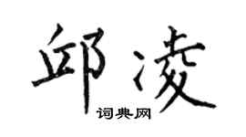 何伯昌邱凌楷書個性簽名怎么寫