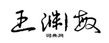 曾慶福王淵敏草書個性簽名怎么寫