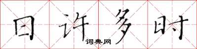 黃華生日許多時楷書怎么寫
