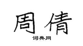袁強周倩楷書個性簽名怎么寫