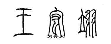 陳墨王宏翊篆書個性簽名怎么寫