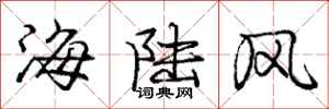 龐中華海陸風行書怎么寫