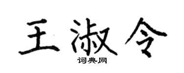 何伯昌王淑令楷書個性簽名怎么寫