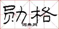 柯春海勛格隸書怎么寫