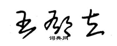 朱錫榮王郁立草書個性簽名怎么寫