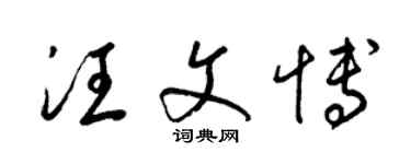 梁錦英汪文博草書個性簽名怎么寫