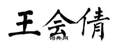 翁闓運王會倩楷書個性簽名怎么寫