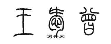 陳墨王愛曾篆書個性簽名怎么寫