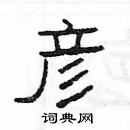 楊為國寫的硬筆隸書彥