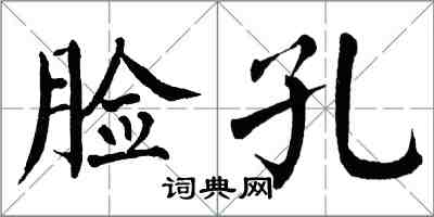 翁闓運臉孔楷書怎么寫