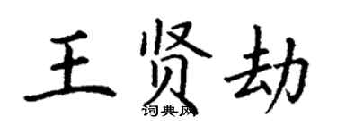 丁謙王賢劫楷書個性簽名怎么寫