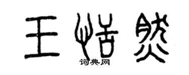 曾慶福王恬然篆書個性簽名怎么寫