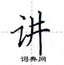 田英章寫的硬筆楷書講