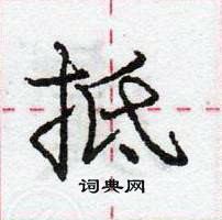 龐中華寫的硬筆行書抵