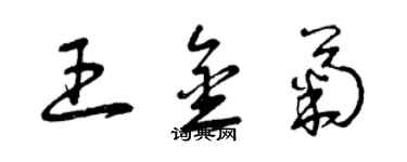 曾慶福王金菊草書個性簽名怎么寫