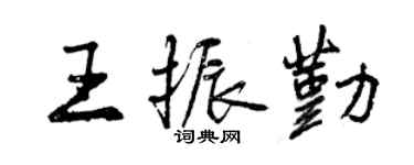 曾慶福王振勤行書個性簽名怎么寫