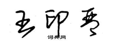 朱錫榮王印琴草書個性簽名怎么寫