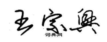 朱錫榮王宗興草書個性簽名怎么寫
