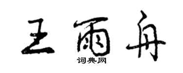 曾慶福王雨舟行書個性簽名怎么寫