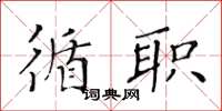 黃華生循職楷書怎么寫