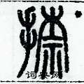 歷培堅寫的硬筆篆書捺