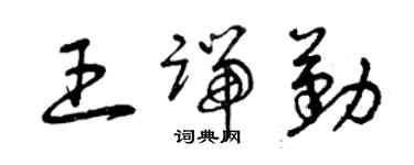 曾慶福王端勤草書個性簽名怎么寫