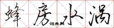 駱恆光蜂房水渦行書怎么寫