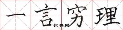 駱恆光一言窮理楷書怎么寫
