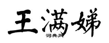翁闓運王滿娣楷書個性簽名怎么寫