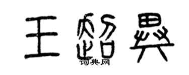 曾慶福王超異篆書個性簽名怎么寫