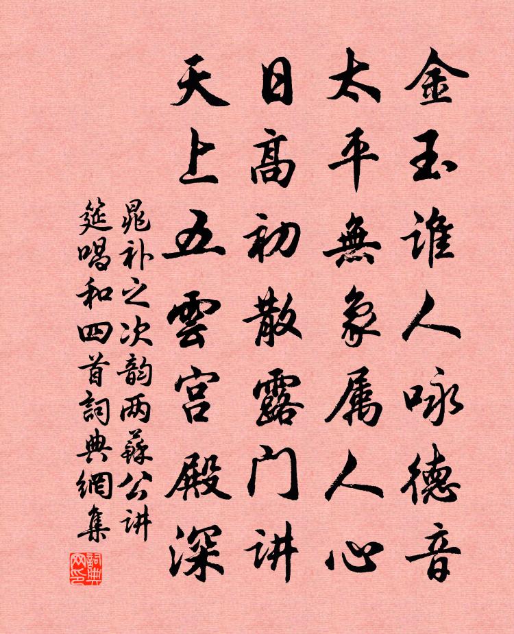 晁補之次韻兩蘇公講筵唱和四首書法作品欣賞