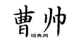 丁謙曹帥楷書個性簽名怎么寫
