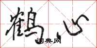 駱恆光鶴心行書怎么寫