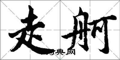 胡問遂走舸行書怎么寫