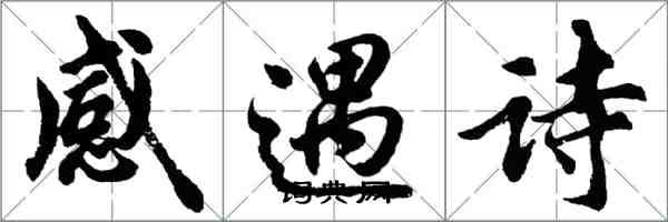 胡問遂感遇詩行書怎么寫