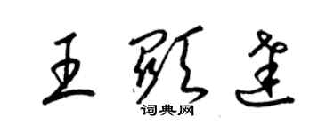 梁錦英王顯達草書個性簽名怎么寫