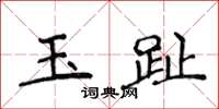 侯登峰玉趾楷書怎么寫