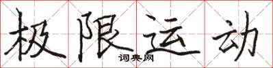 駱恆光極限運動楷書怎么寫
