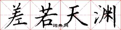 丁謙差若天淵楷書怎么寫